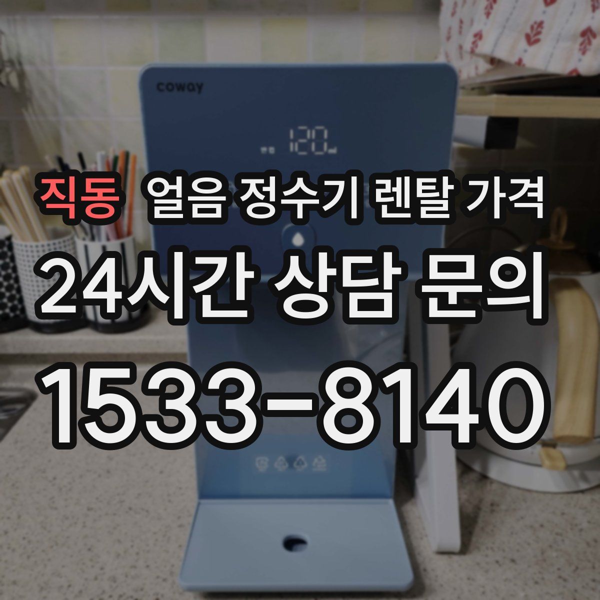 직동 얼음 정수기 렌탈 가격