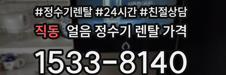 직동 얼음 정수기 렌탈 가격