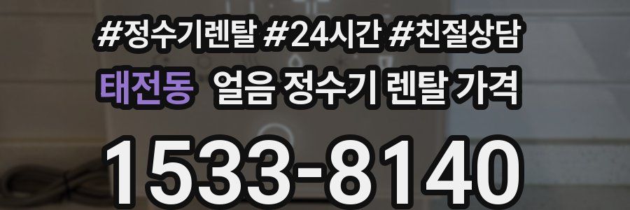 태전동 얼음 정수기 렌탈 가격
