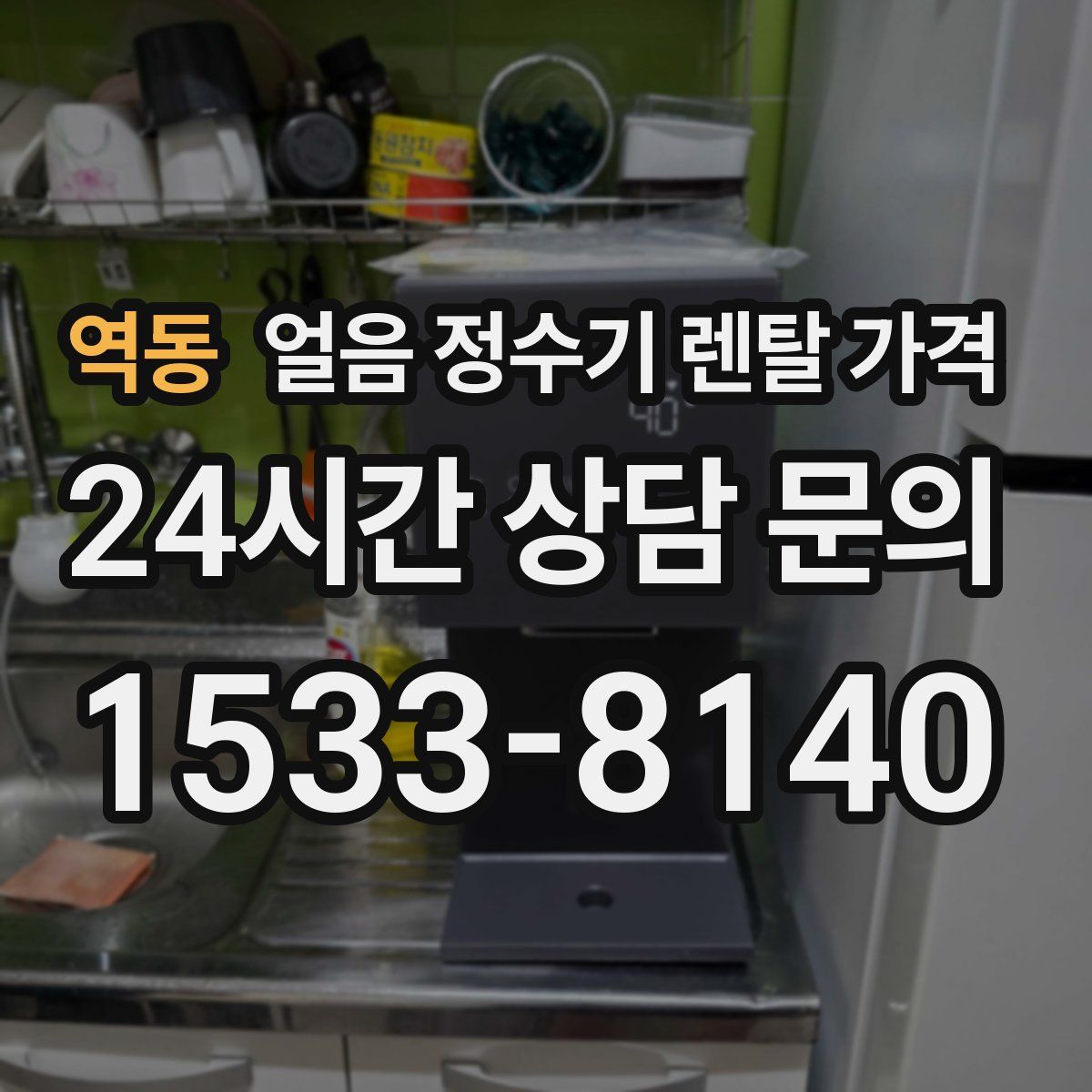 역동 얼음 정수기 렌탈 가격