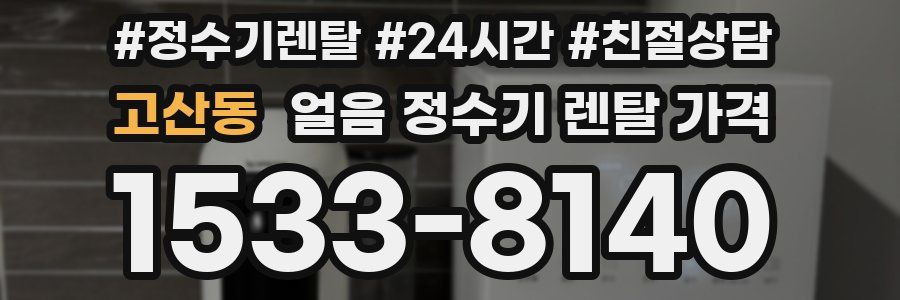 고산동 얼음 정수기 렌탈 가격