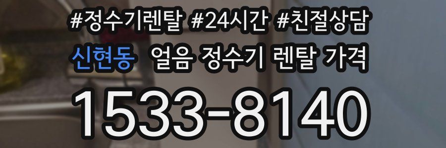 신현동 얼음 정수기 렌탈 가격