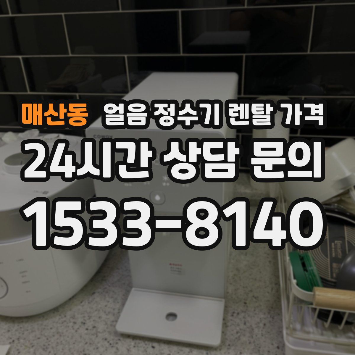 매산동 얼음 정수기 렌탈 가격