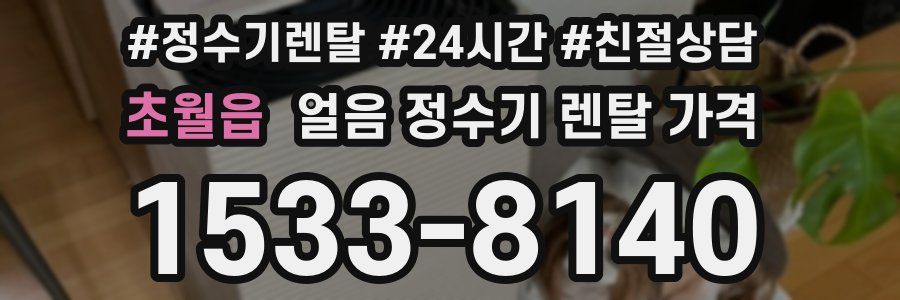 초월읍 얼음 정수기 렌탈 가격