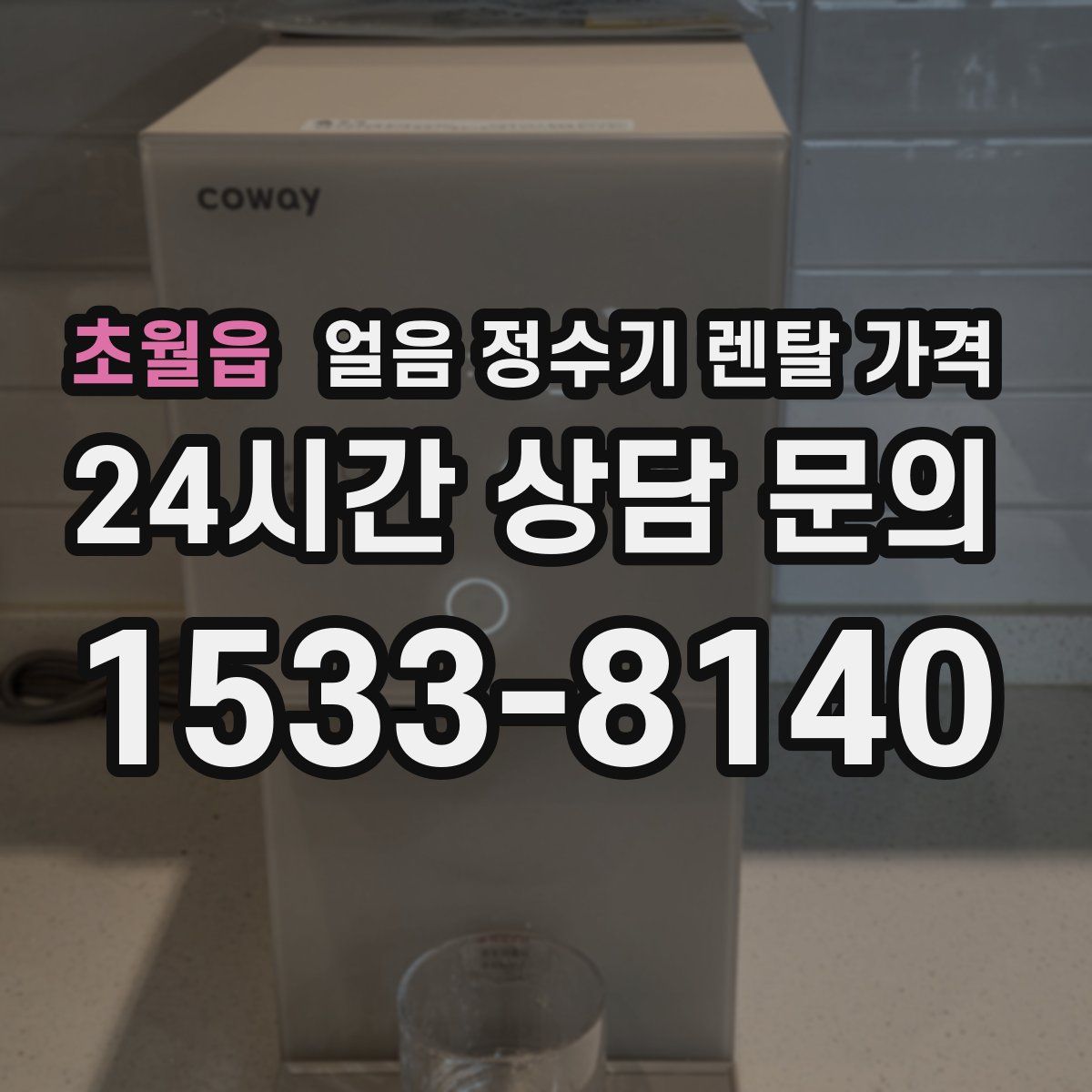 초월읍 얼음 정수기 렌탈 가격