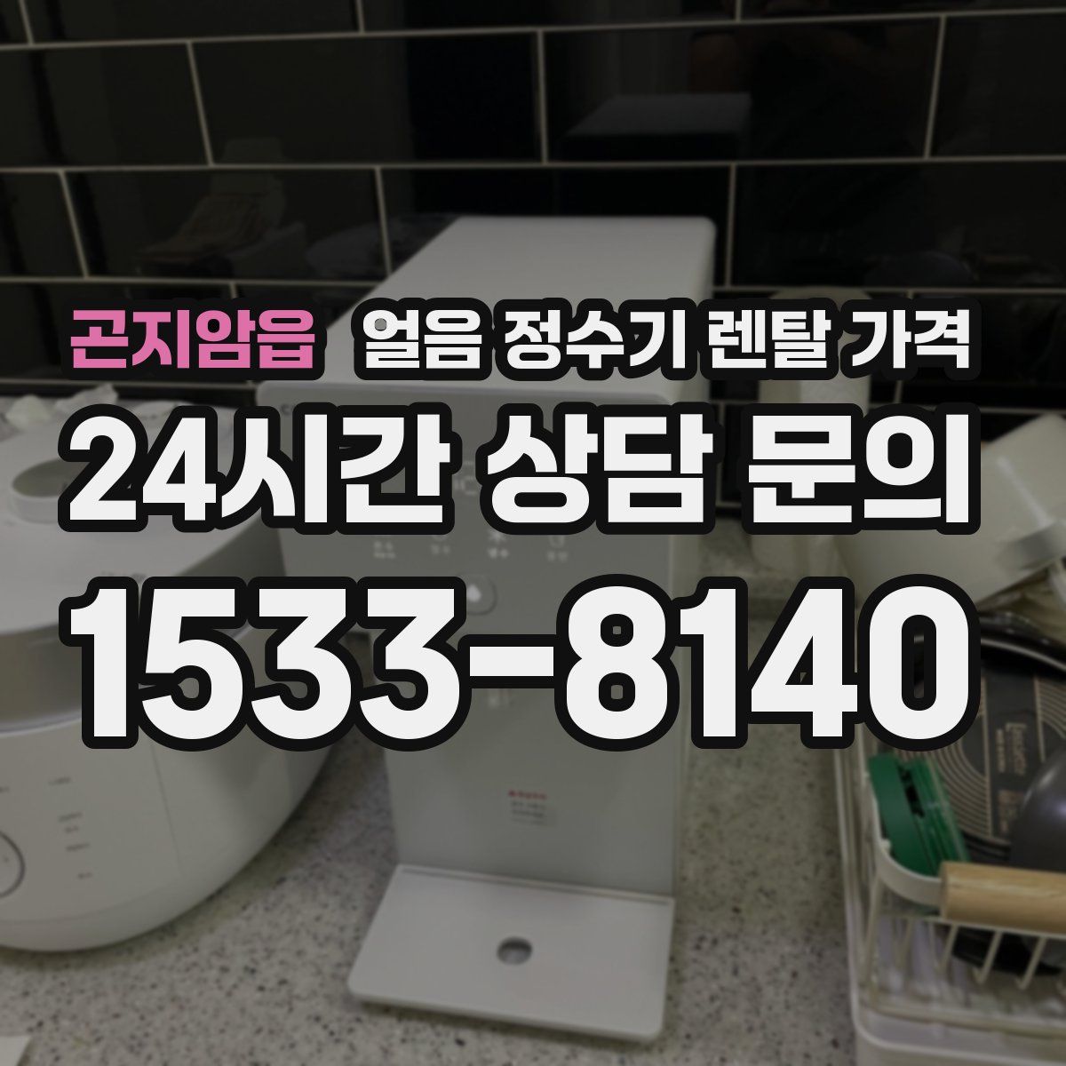 곤지암읍 얼음 정수기 렌탈 가격