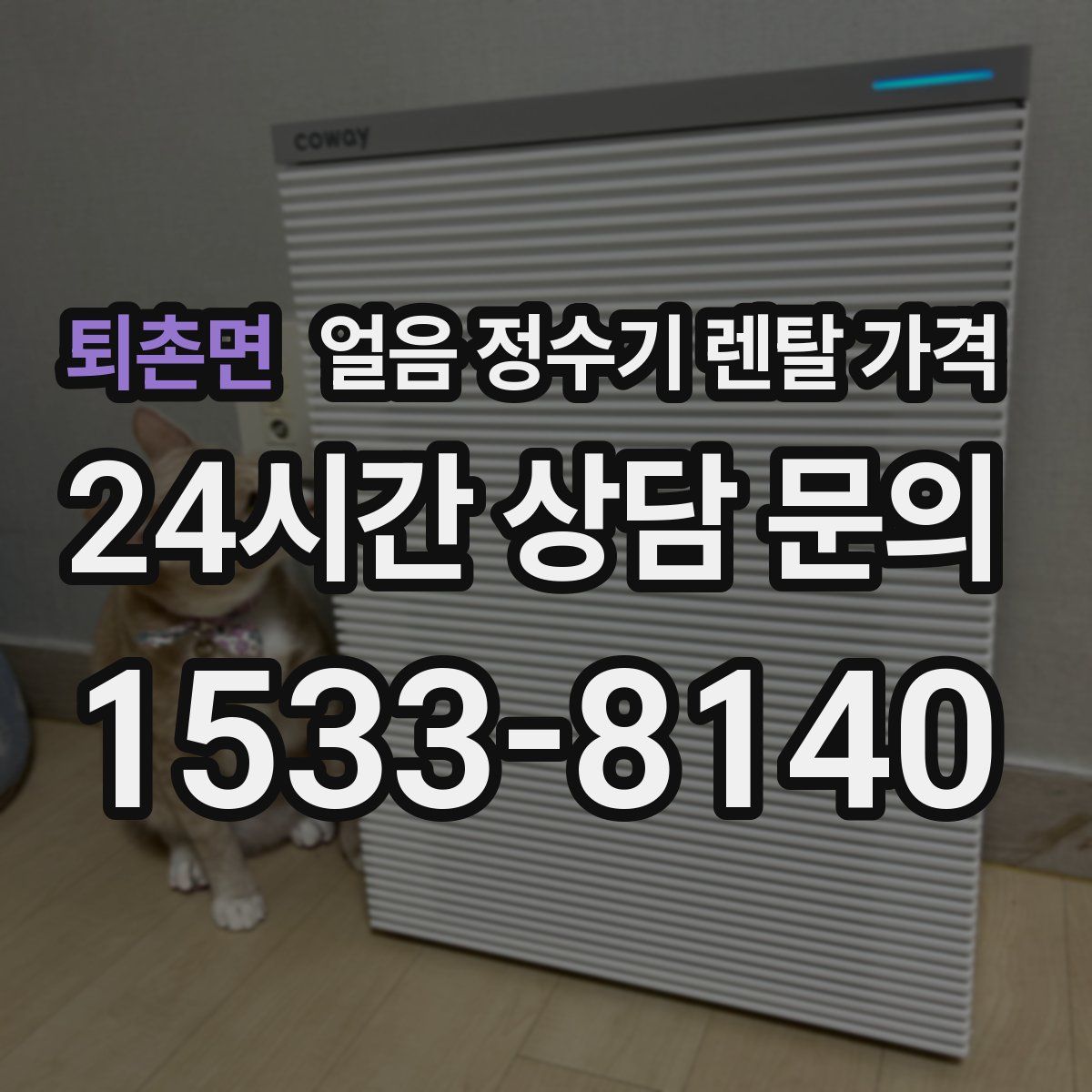 퇴촌면 얼음 정수기 렌탈 가격