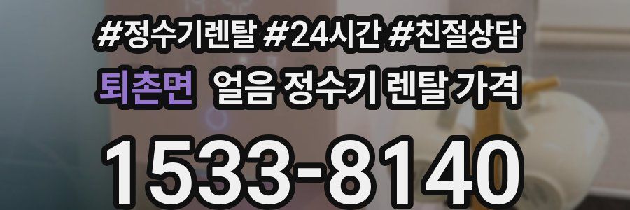 퇴촌면 얼음 정수기 렌탈 가격