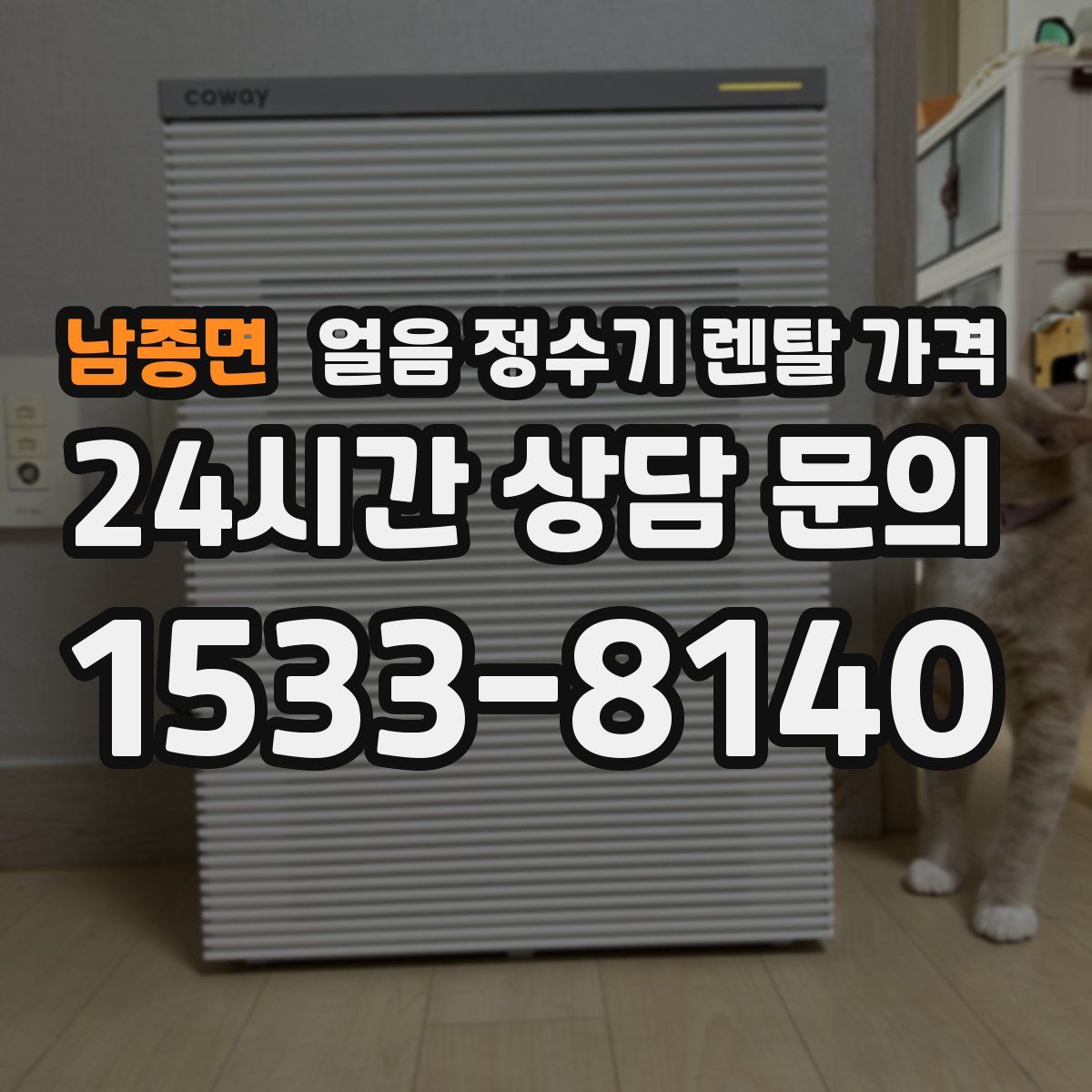 남종면 얼음 정수기 렌탈 가격