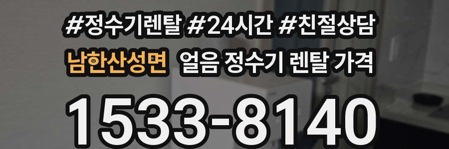 남한산성면 얼음 정수기 렌탈 가격