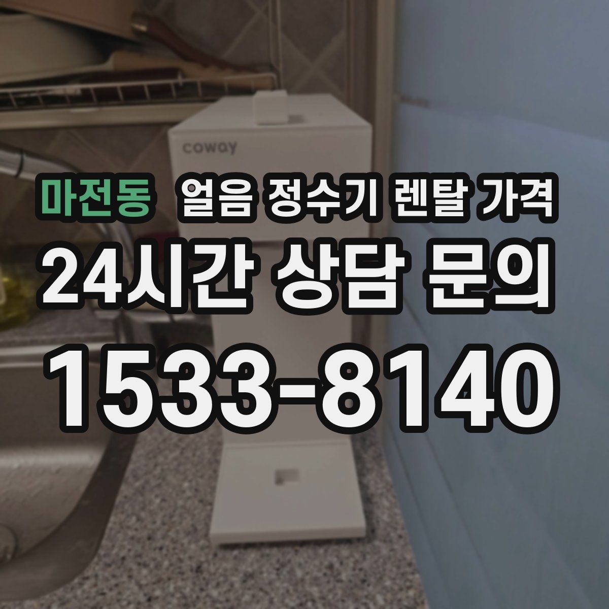 마전동 얼음 정수기 렌탈 가격