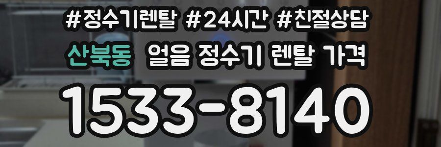 산북동 얼음 정수기 렌탈 가격