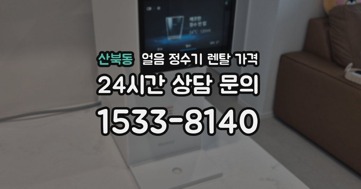 산북동 얼음 정수기 렌탈 가격