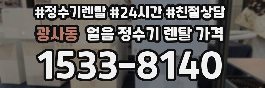 광사동 얼음 정수기 렌탈 가격