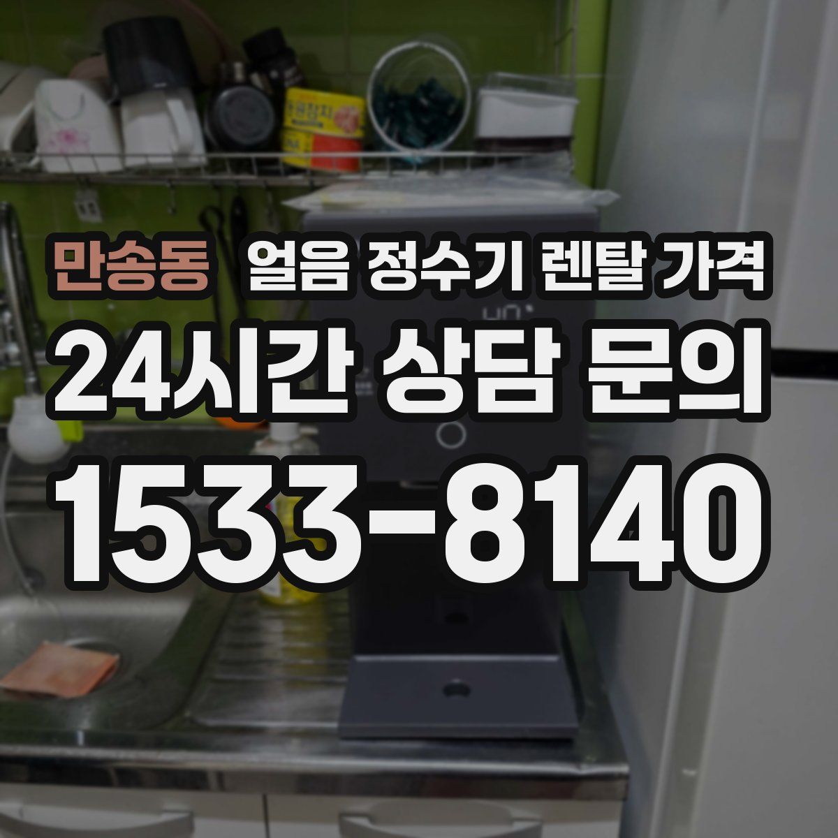 만송동 얼음 정수기 렌탈 가격