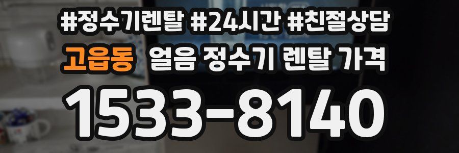 고읍동 얼음 정수기 렌탈 가격