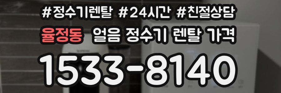 율정동 얼음 정수기 렌탈 가격