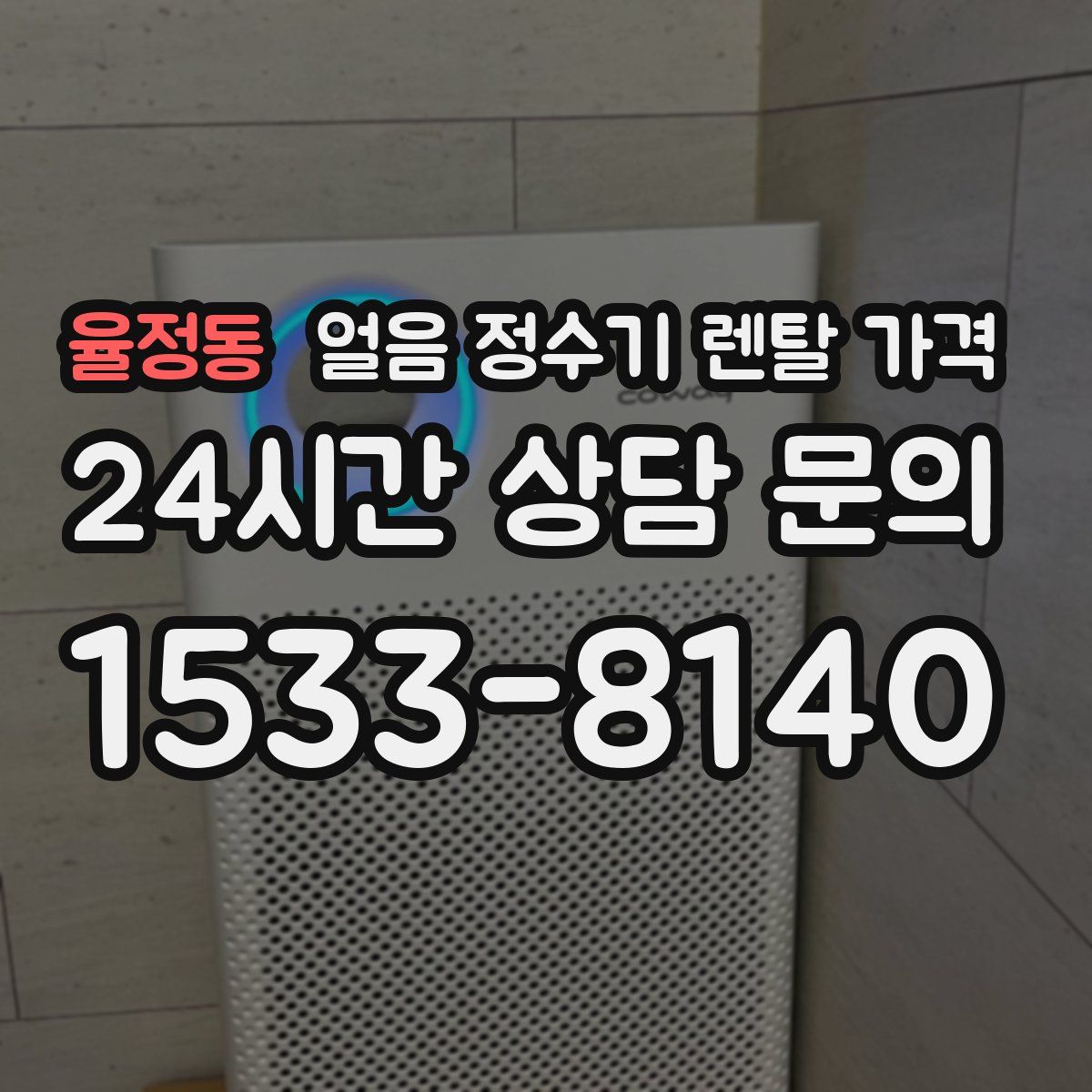율정동 얼음 정수기 렌탈 가격
