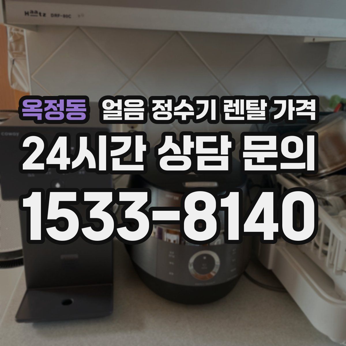 옥정동 얼음 정수기 렌탈 가격