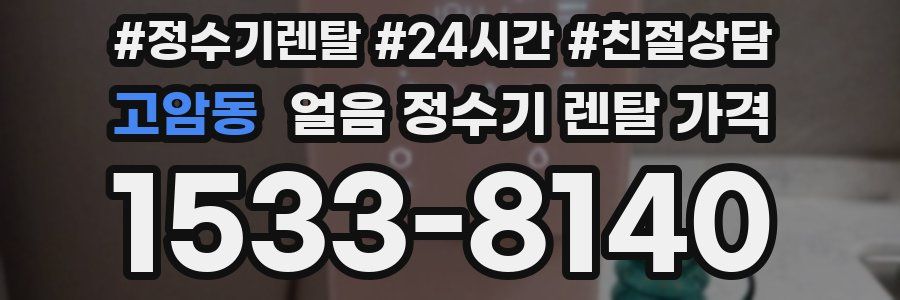 고암동 얼음 정수기 렌탈 가격