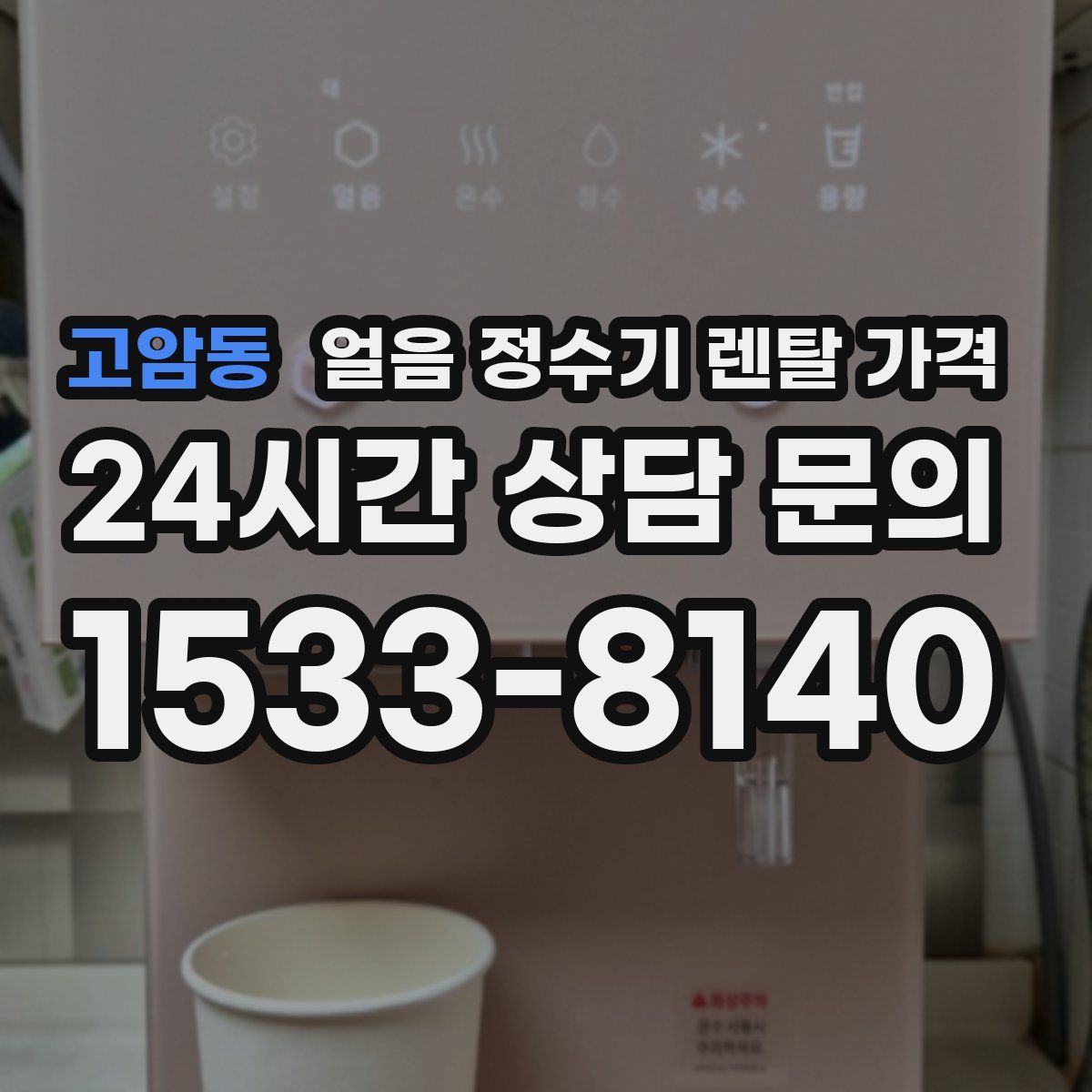 고암동 얼음 정수기 렌탈 가격