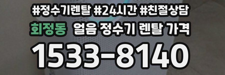 회정동 얼음 정수기 렌탈 가격