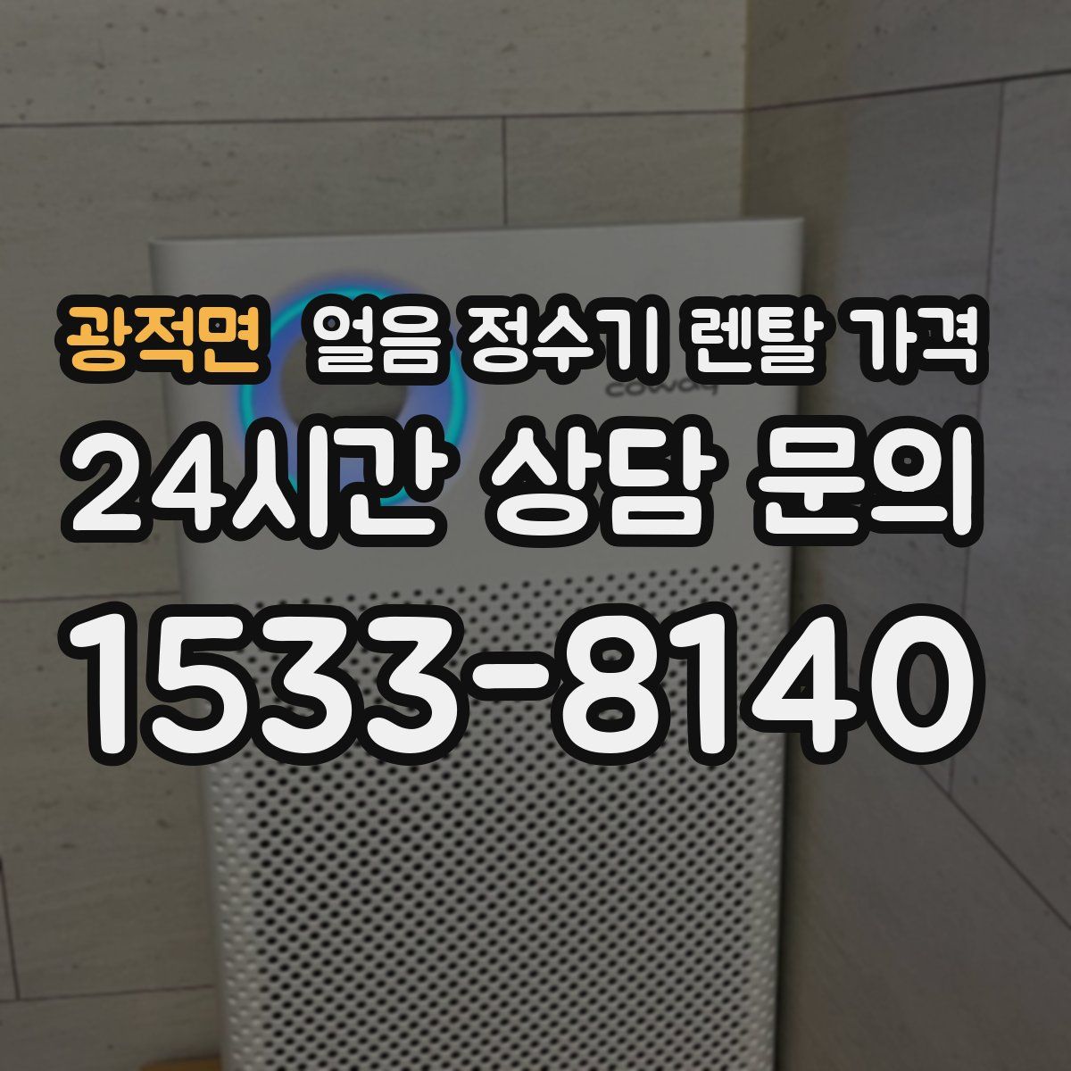 광적면 얼음 정수기 렌탈 가격