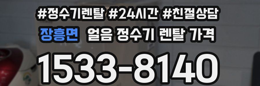 장흥면 얼음 정수기 렌탈 가격