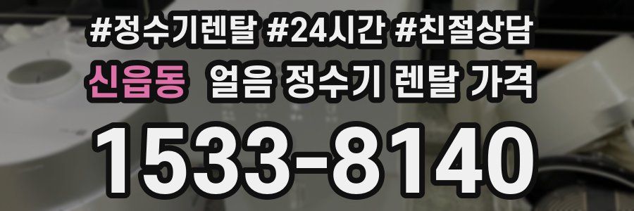 신읍동 얼음 정수기 렌탈 가격