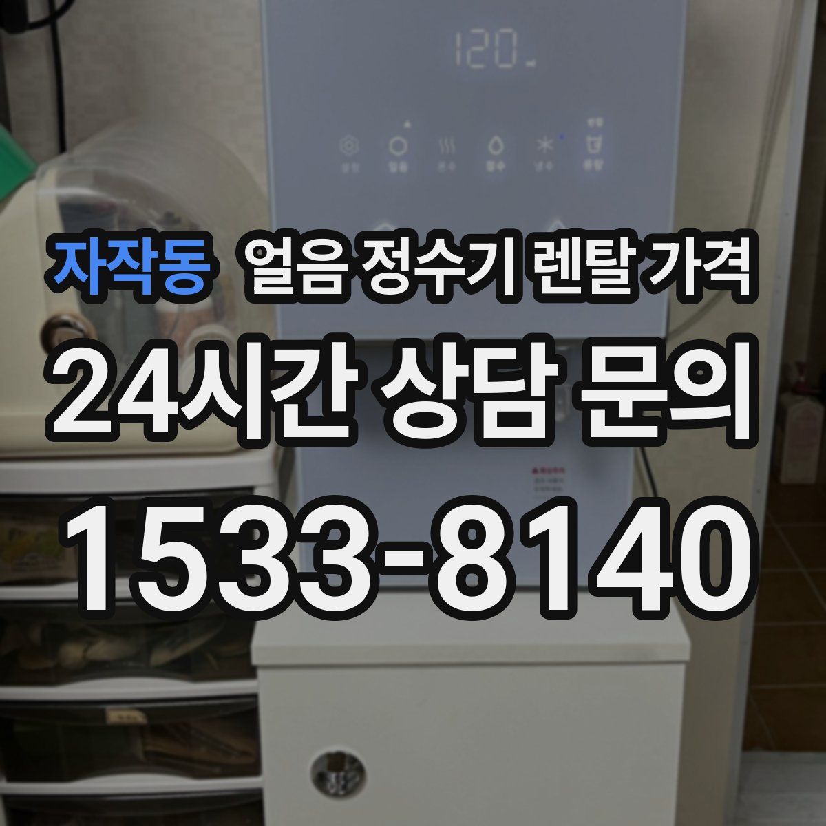 자작동 얼음 정수기 렌탈 가격