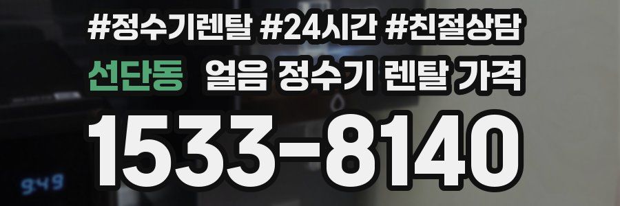 선단동 얼음 정수기 렌탈 가격