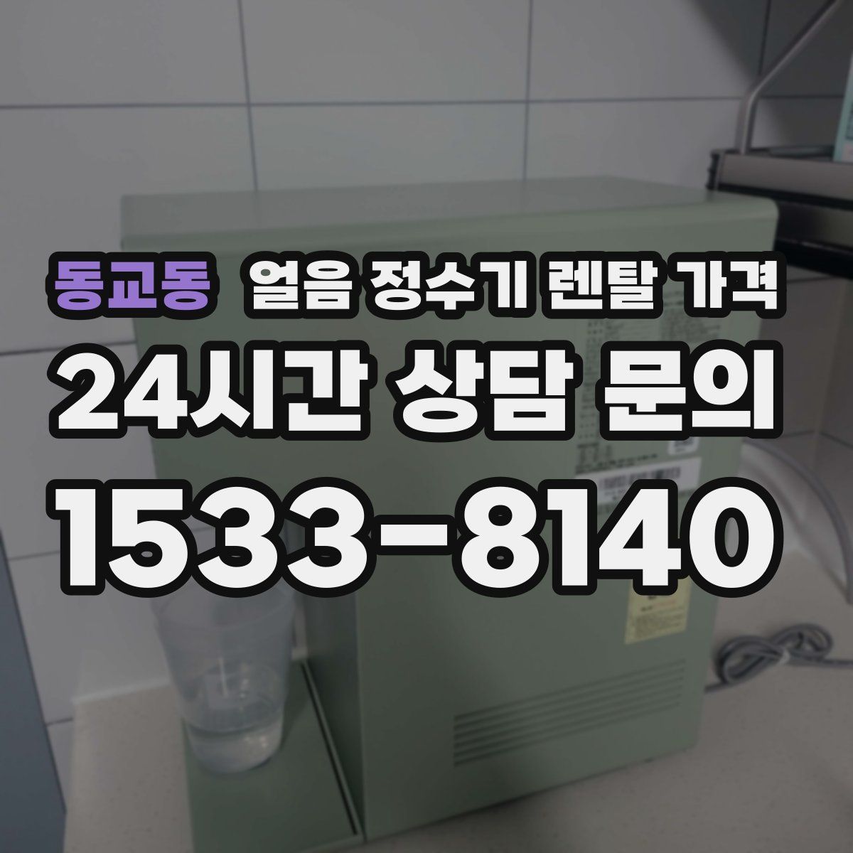 동교동 얼음 정수기 렌탈 가격