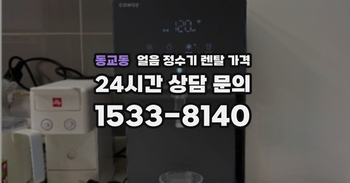 동교동 얼음 정수기 렌탈 가격