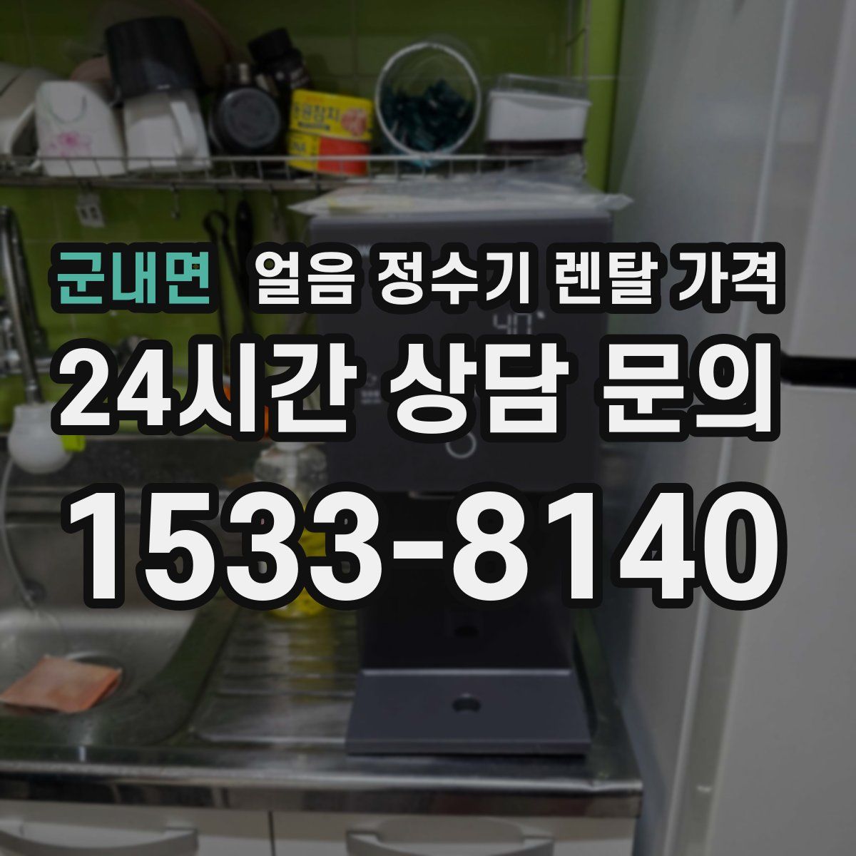 군내면 얼음 정수기 렌탈 가격