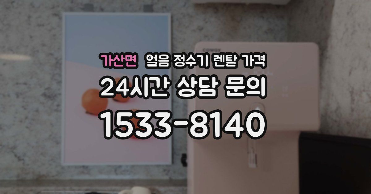 가산면 얼음 정수기 렌탈 가격