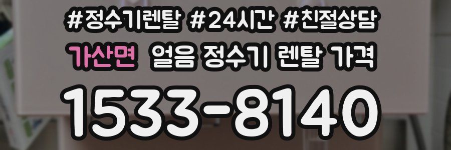 가산면 얼음 정수기 렌탈 가격