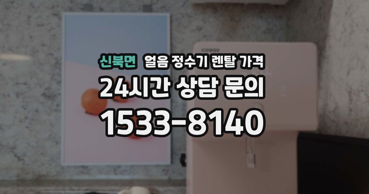 신북면 얼음 정수기 렌탈 가격