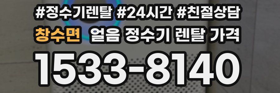 창수면 얼음 정수기 렌탈 가격