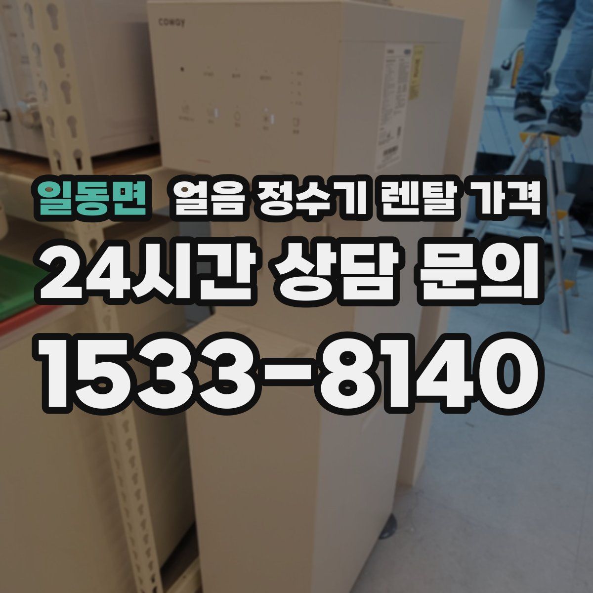 일동면 얼음 정수기 렌탈 가격