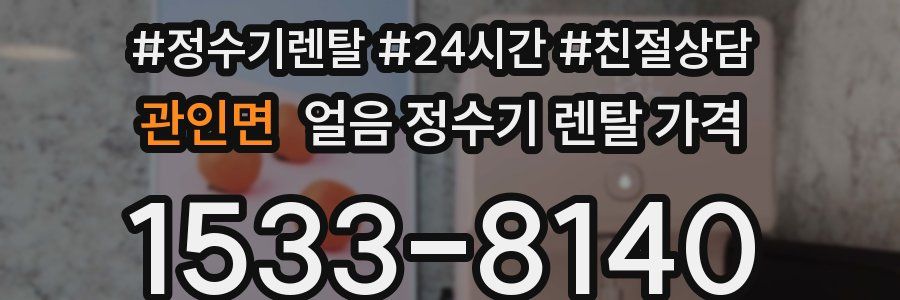 관인면 얼음 정수기 렌탈 가격