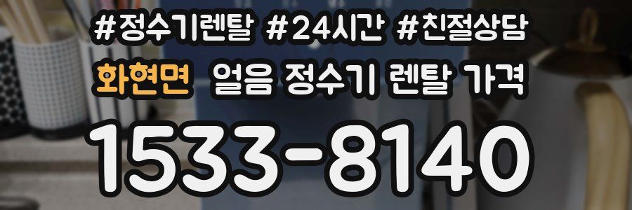 화현면 얼음 정수기 렌탈 가격