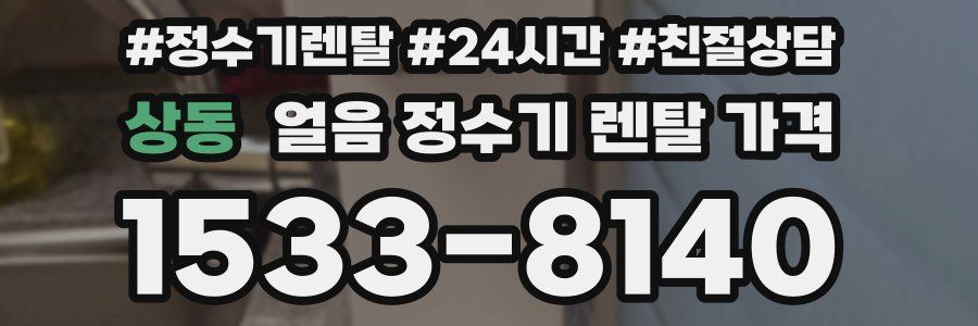 상동 얼음 정수기 렌탈 가격