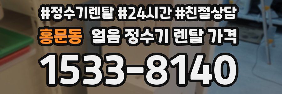 홍문동 얼음 정수기 렌탈 가격