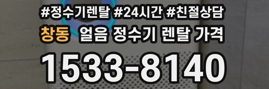 창동 얼음 정수기 렌탈 가격