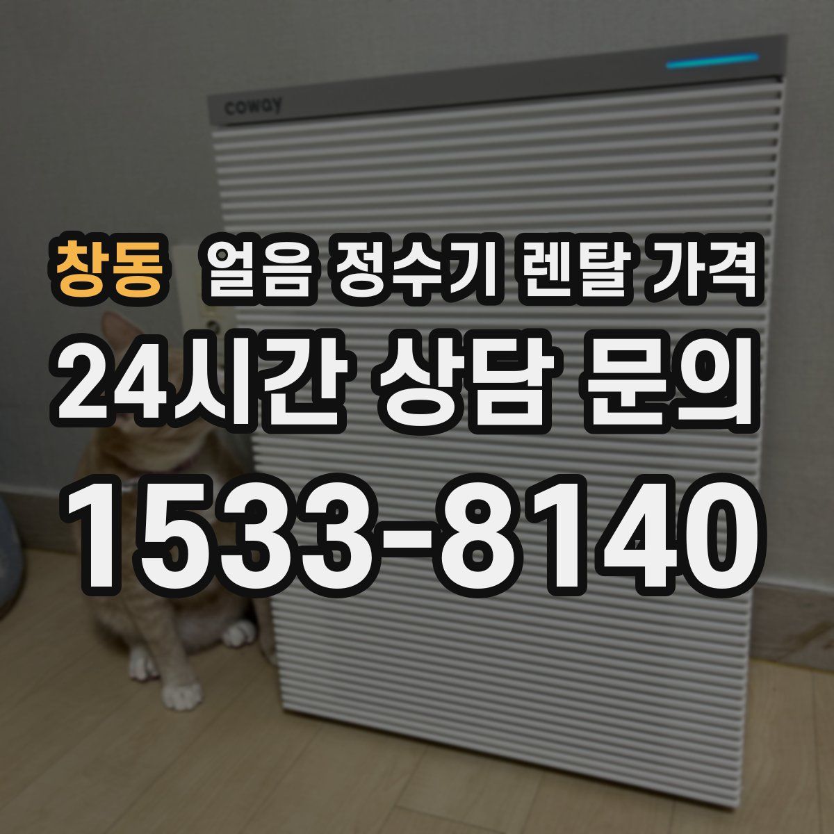 창동 얼음 정수기 렌탈 가격