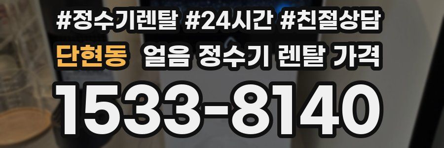 단현동 얼음 정수기 렌탈 가격