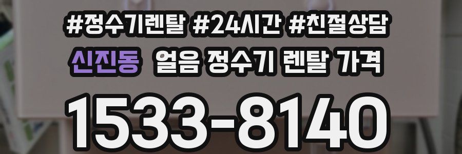 신진동 얼음 정수기 렌탈 가격