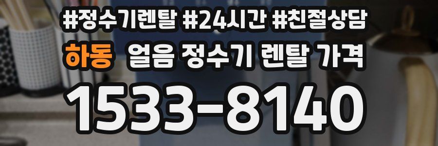 하동 얼음 정수기 렌탈 가격