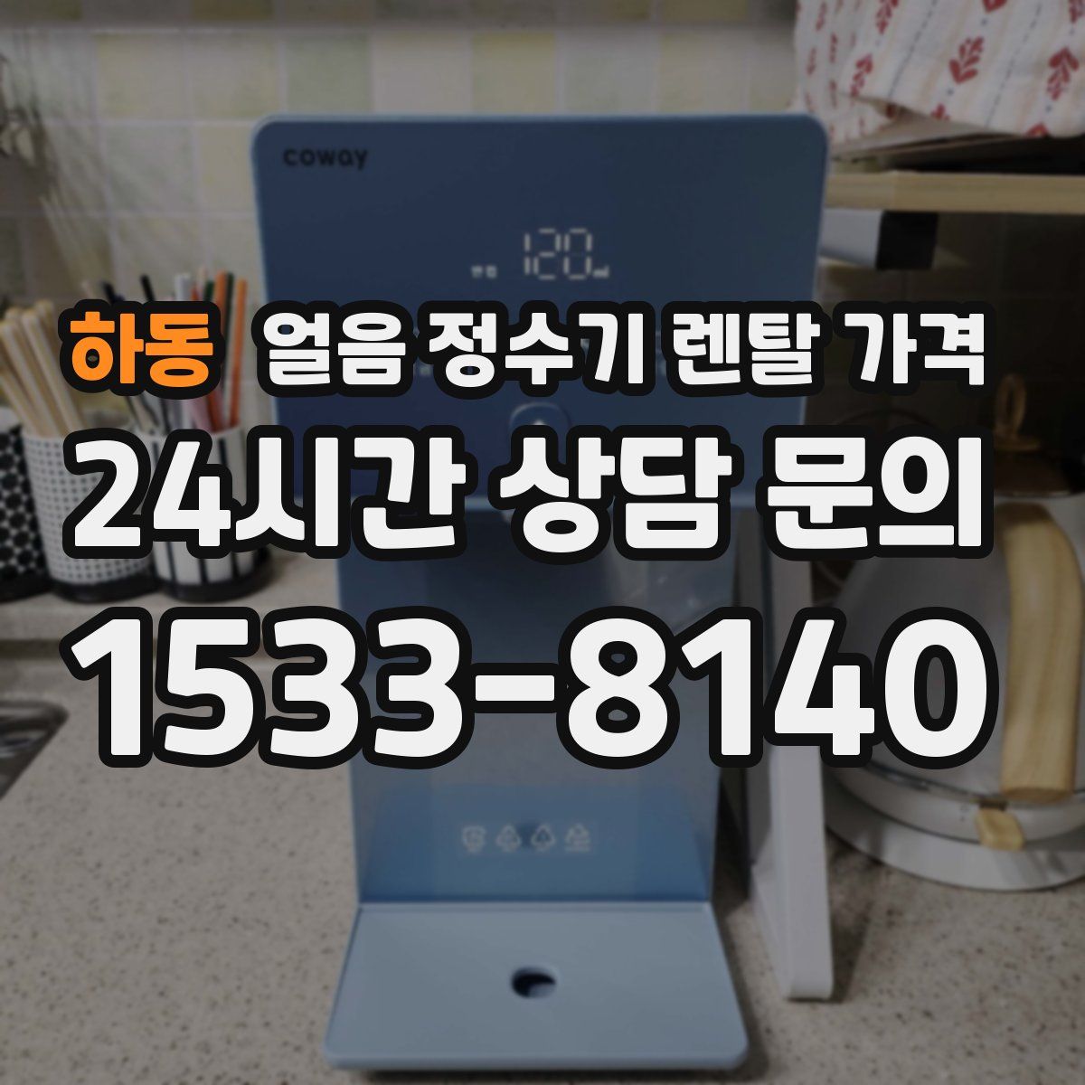 하동 얼음 정수기 렌탈 가격