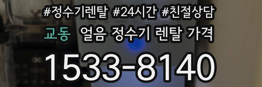 교동 얼음 정수기 렌탈 가격